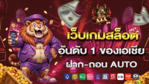เว็บเกมสล็อตอันดับ 1 ของเอเชีย ฝาก-ถอน Auto