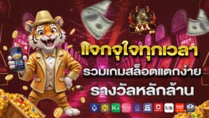 แจกจุใจทุกเวลา รวมเกมสล็อตแตกง่าย รางวัลหลักล้าน