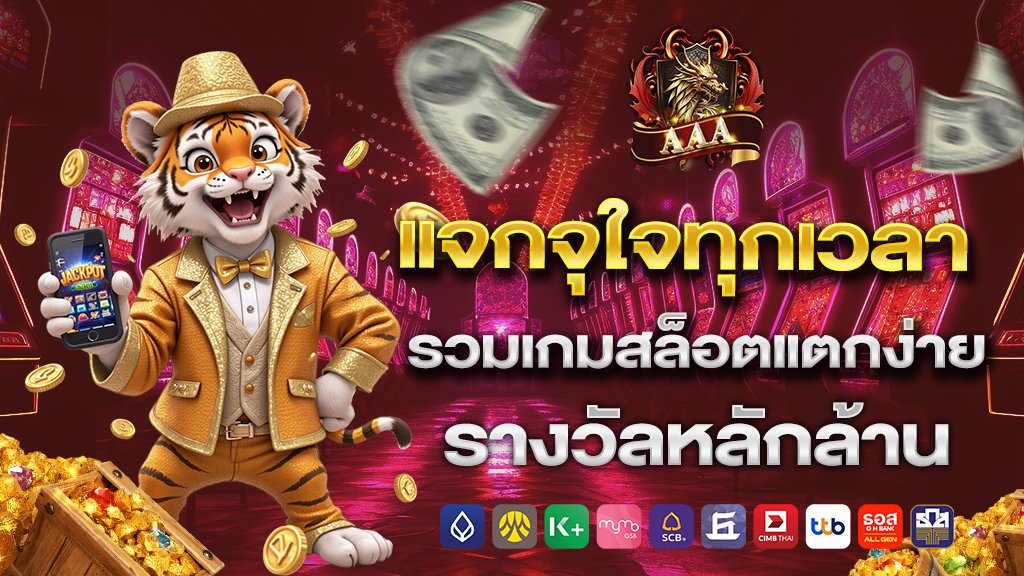 แจกจุใจทุกเวลา รวมเกมสล็อตแตกง่าย รางวัลหลักล้าน