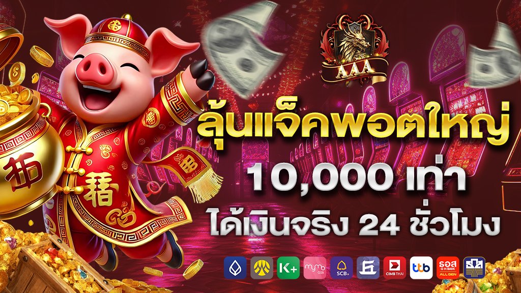 ลุ้นแจ็คพอตใหญ่ 10,000 เท่า ได้เงินจริง 24 ชั่วโมง