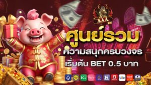 ศูนย์รวมความสนุกครบวงจร เริ่มต้น Bet 0.5 บาท