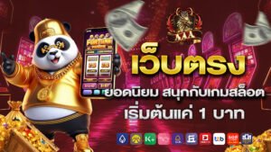 เว็บตรงยอดนิยม สนุกกับเกมสล็อต เริ่มต้นแค่ 1 บาท