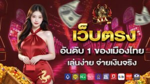 เว็บตรงอันดับ 1 ของเมืองไทย เล่นง่าย จ่ายเงินจริง