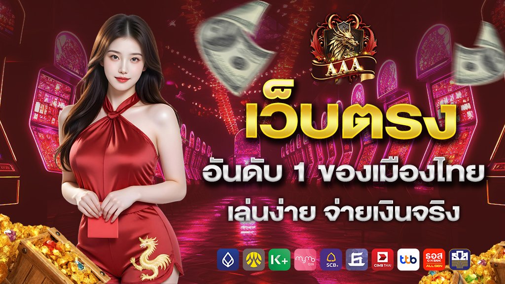 เว็บตรงอันดับ 1 ของเมืองไทย เล่นง่าย จ่ายเงินจริง