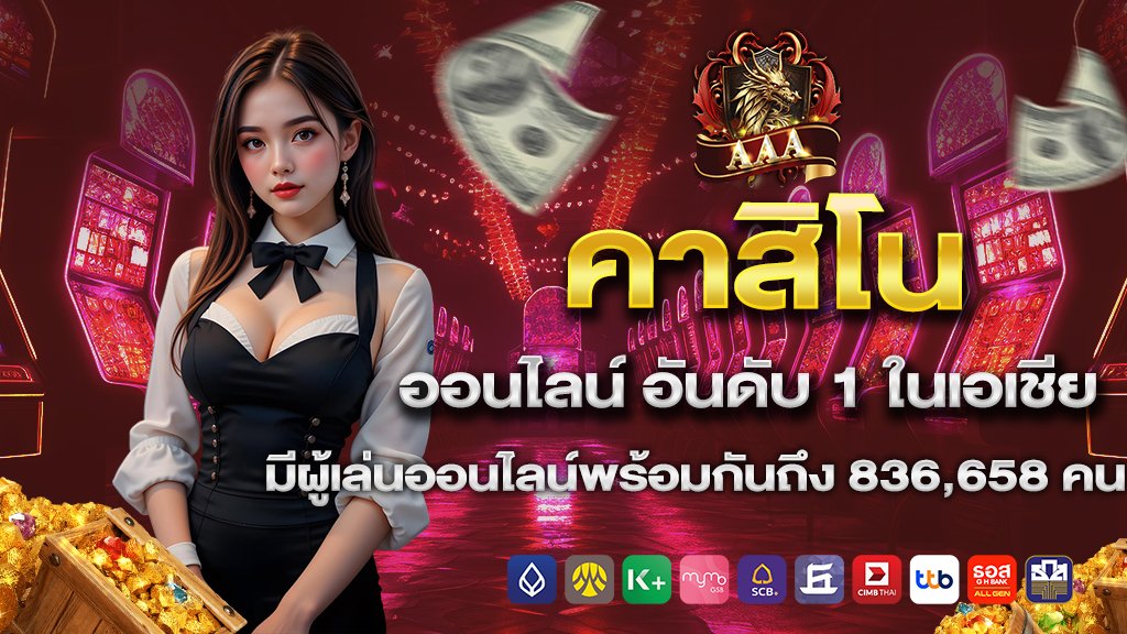 คาสิโนออนไลน์ อันดับ 1 ในเอเชีย มีผู้เล่นออนไลน์พร้อมกันถึง 836,658 คน