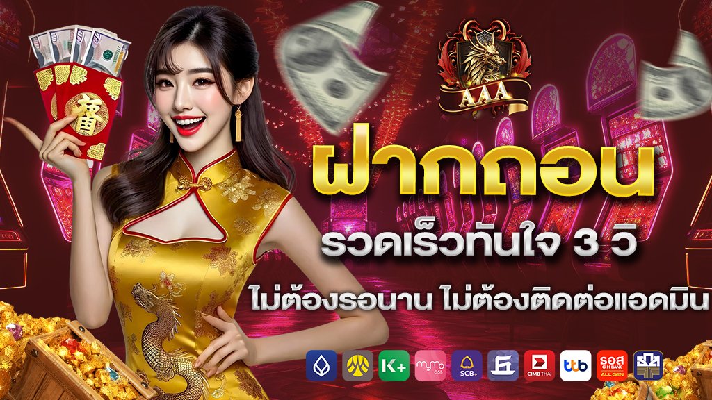 ฝากถอน รวดเร็วทันใจ 3 วิ ไม่ต้องรอนาน ไม่ต้องติดต่อแอดมิน