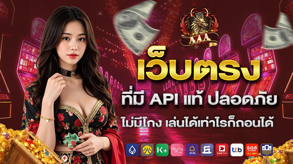 เว็บตรง ที่มี api แท้ ปลอดภัย ไม่มีโกง เล่นได้เท่าไรก็ถอนได้