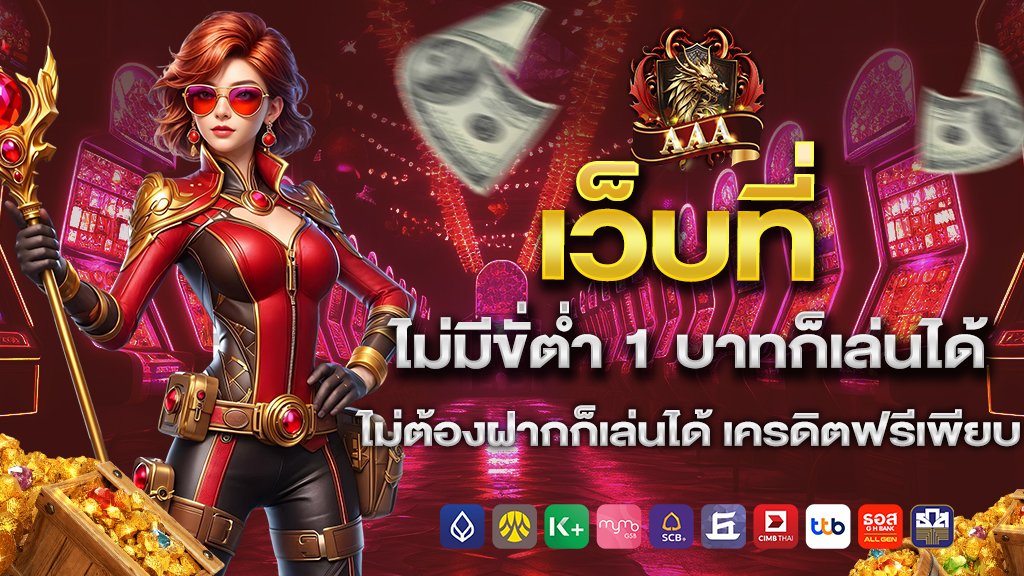 เว็บที่ ไม่มีขั้นต่ำ 1 บาทก็เล่นได้ ไม่ต้องฝากก็เล่นได้ เครดิตฟรีเพียบ